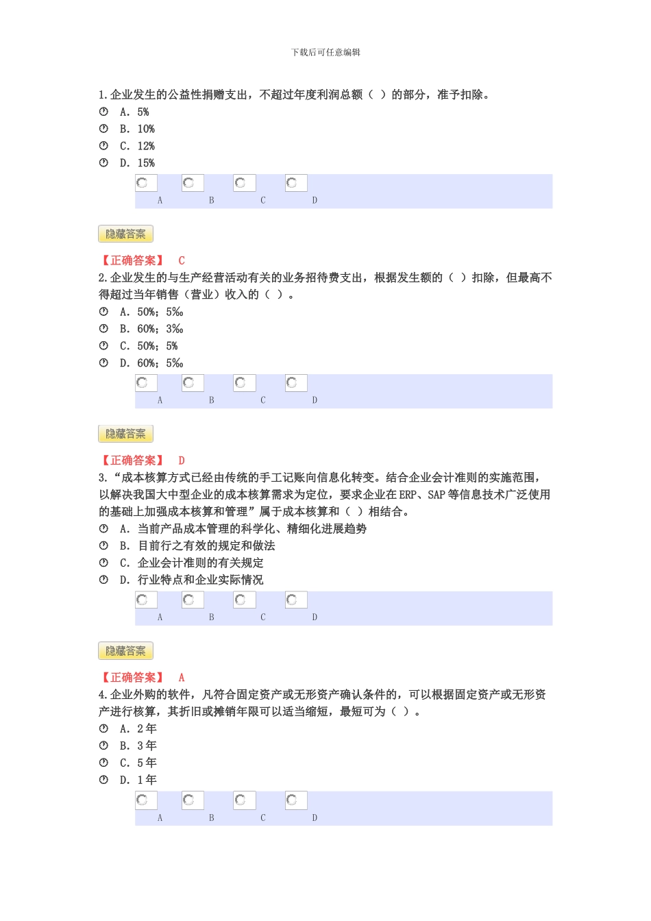 2024年冬奥会计继续教育答案_第1页