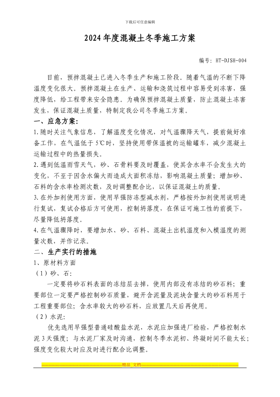 2024年冬季施工方案_第1页