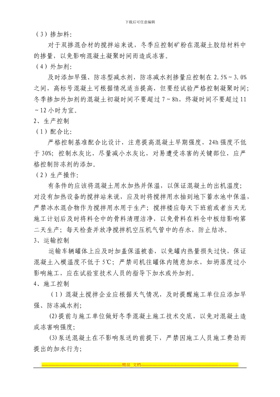 2024年冬季施工方案_第2页