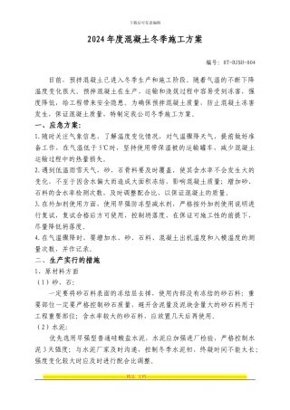 2024年冬季施工方案