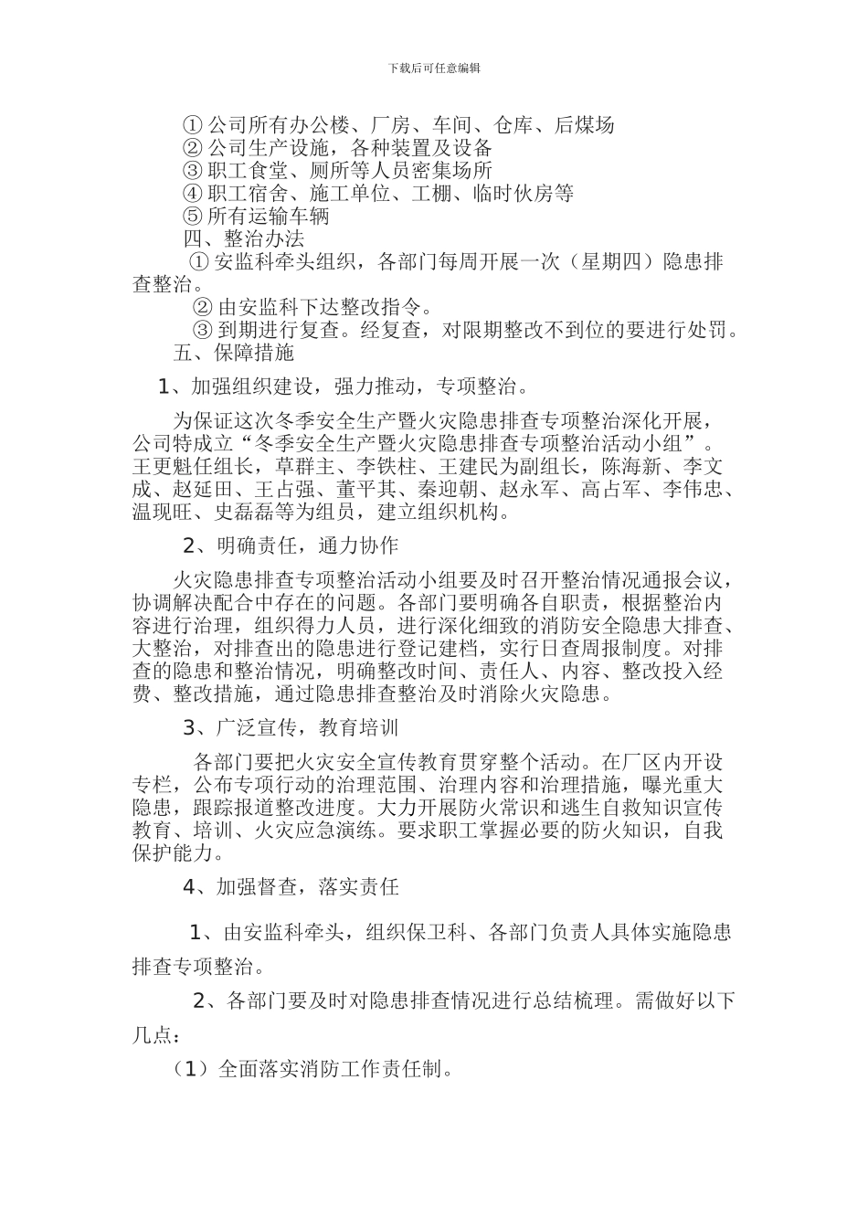 2024年冬季防火安全专项活动实施方案_第2页