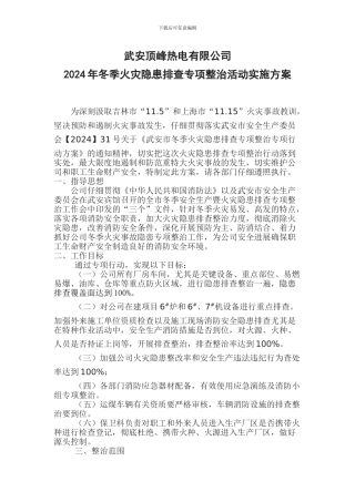 2024年冬季防火安全专项活动实施方案