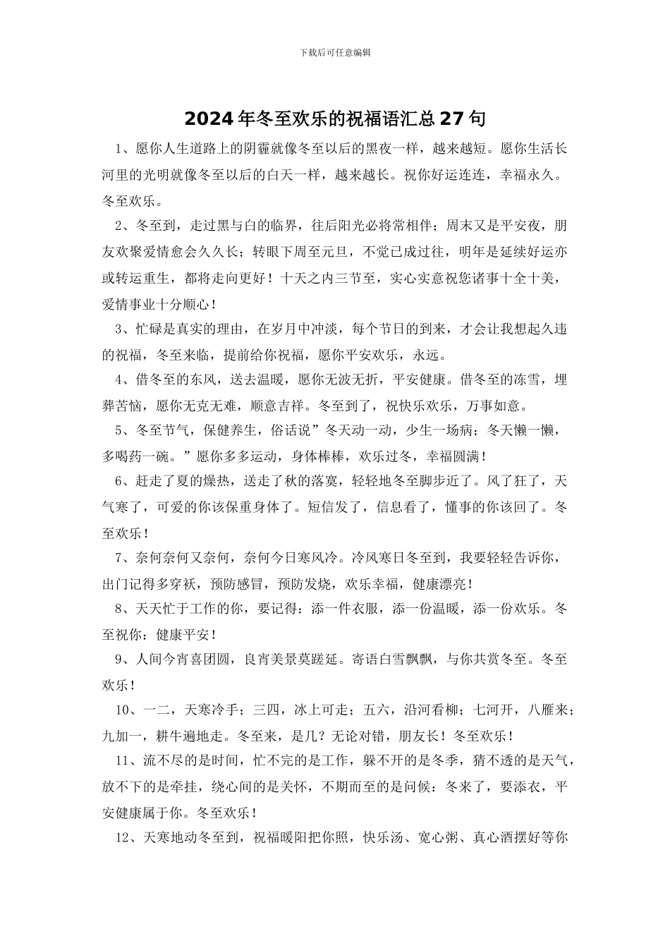 2024年冬至快乐的祝福语汇总27句_第1页