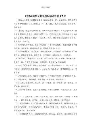 2024年冬至快乐的祝福语汇总27句