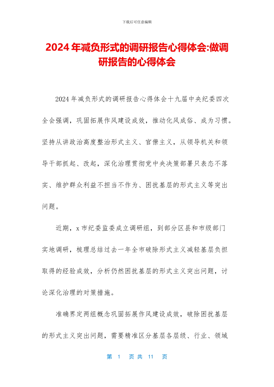 2024年减负形式的调研报告心得体会-做调研报告的心得体会_第1页