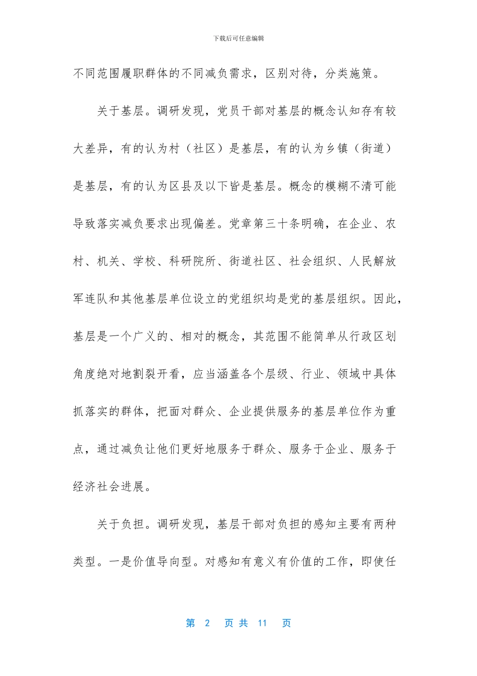 2024年减负形式的调研报告心得体会-做调研报告的心得体会_第2页