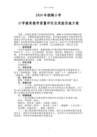 2024年凤凰镇中心学校小学教育教学质量评价及奖励实施方案