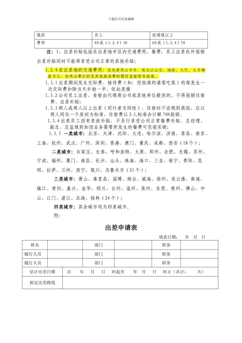 2024年出差报销制度_第2页