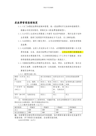 2024年出差报销制度
