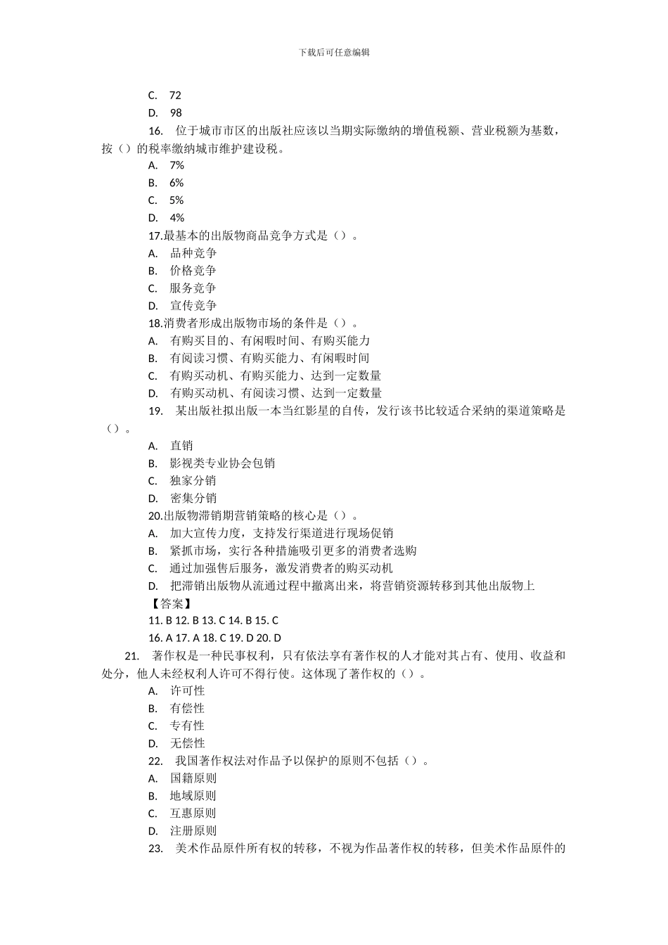2024年出版专业资格考试《出版专业基础知识》中级真题及答案_第3页