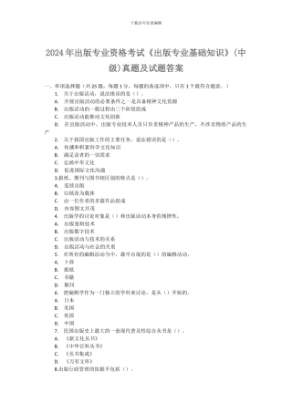 2024年出版专业资格考试《出版专业基础知识》中级真题及答案