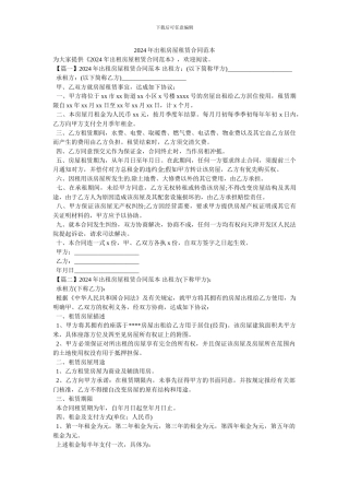 2024年出租房屋租赁合同范本