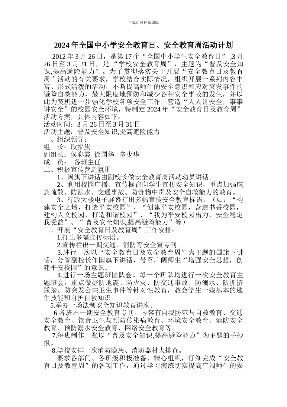 2024年刘园小学全国中小学安全教育日计划_第1页