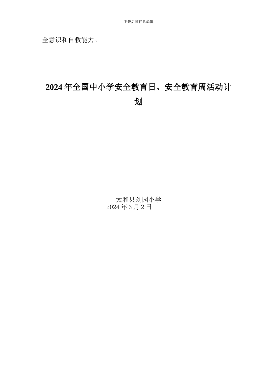 2024年刘园小学全国中小学安全教育日计划_第2页