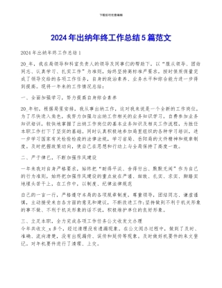2024年出纳年终工作总结5篇范文