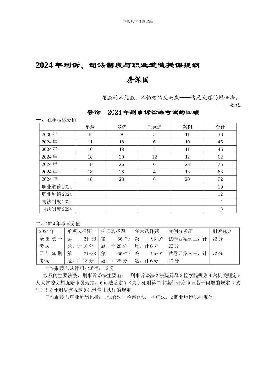 2024年刑诉、司法制度与职业道德授课提纲_第1页