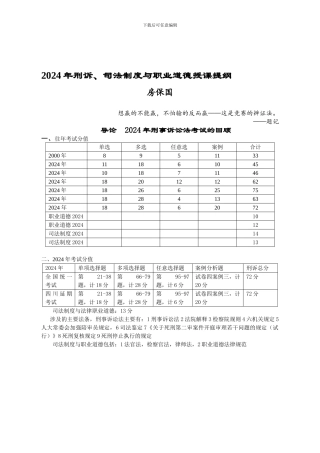 2024年刑诉、司法制度与职业道德授课提纲