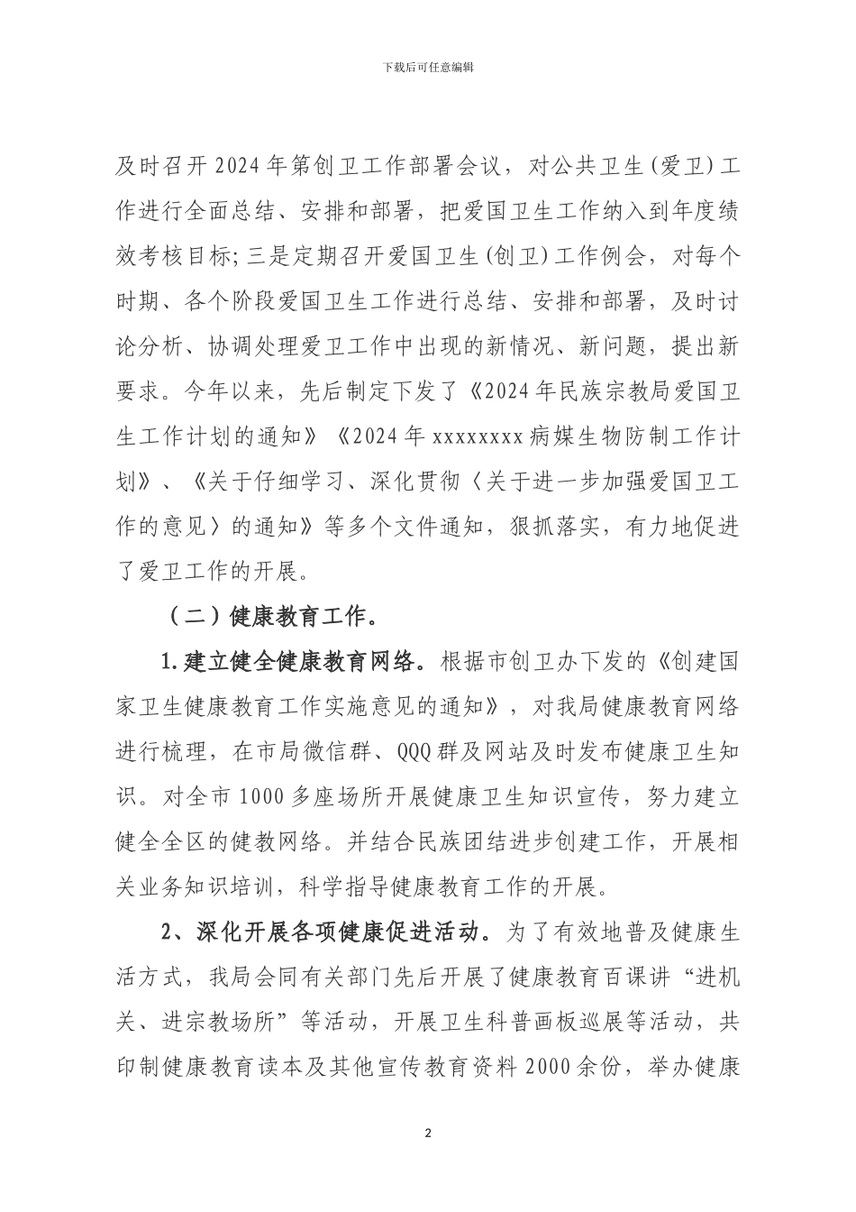 2024年创卫工作总结---副本_第2页