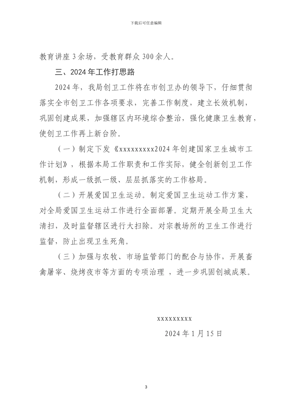 2024年创卫工作总结---副本_第3页