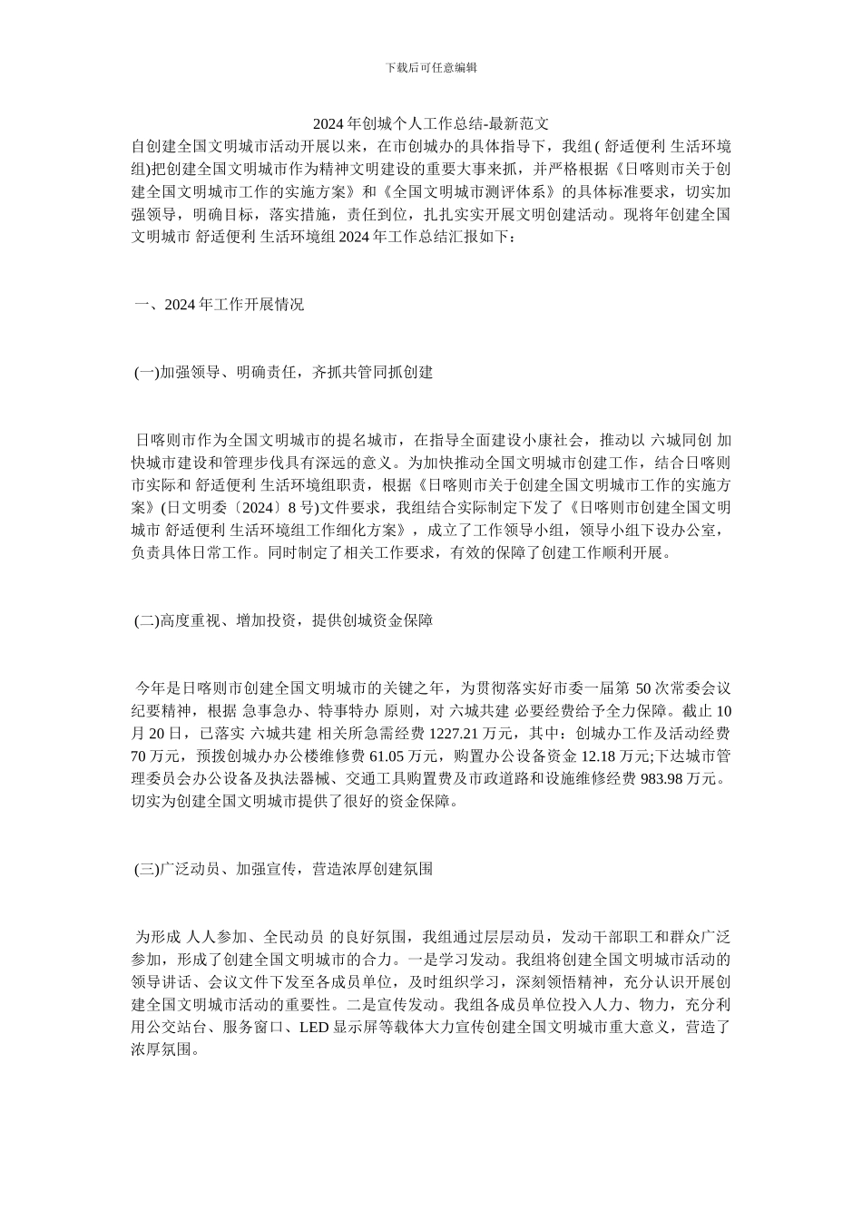 2024年创城个人工作总结-最新范文_第1页