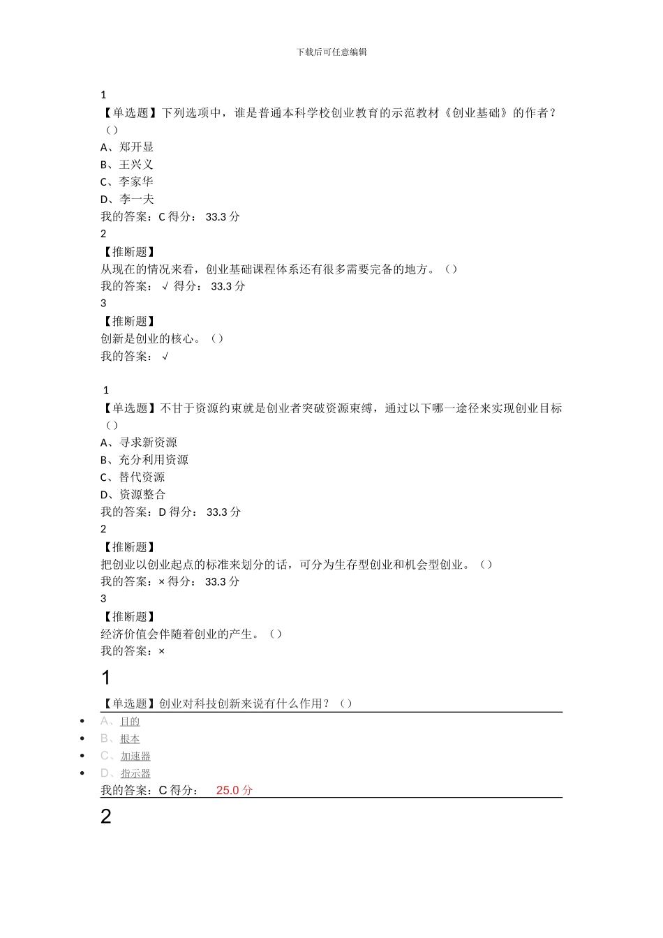 2024年创业基础王艳茹课后习题答案_第1页
