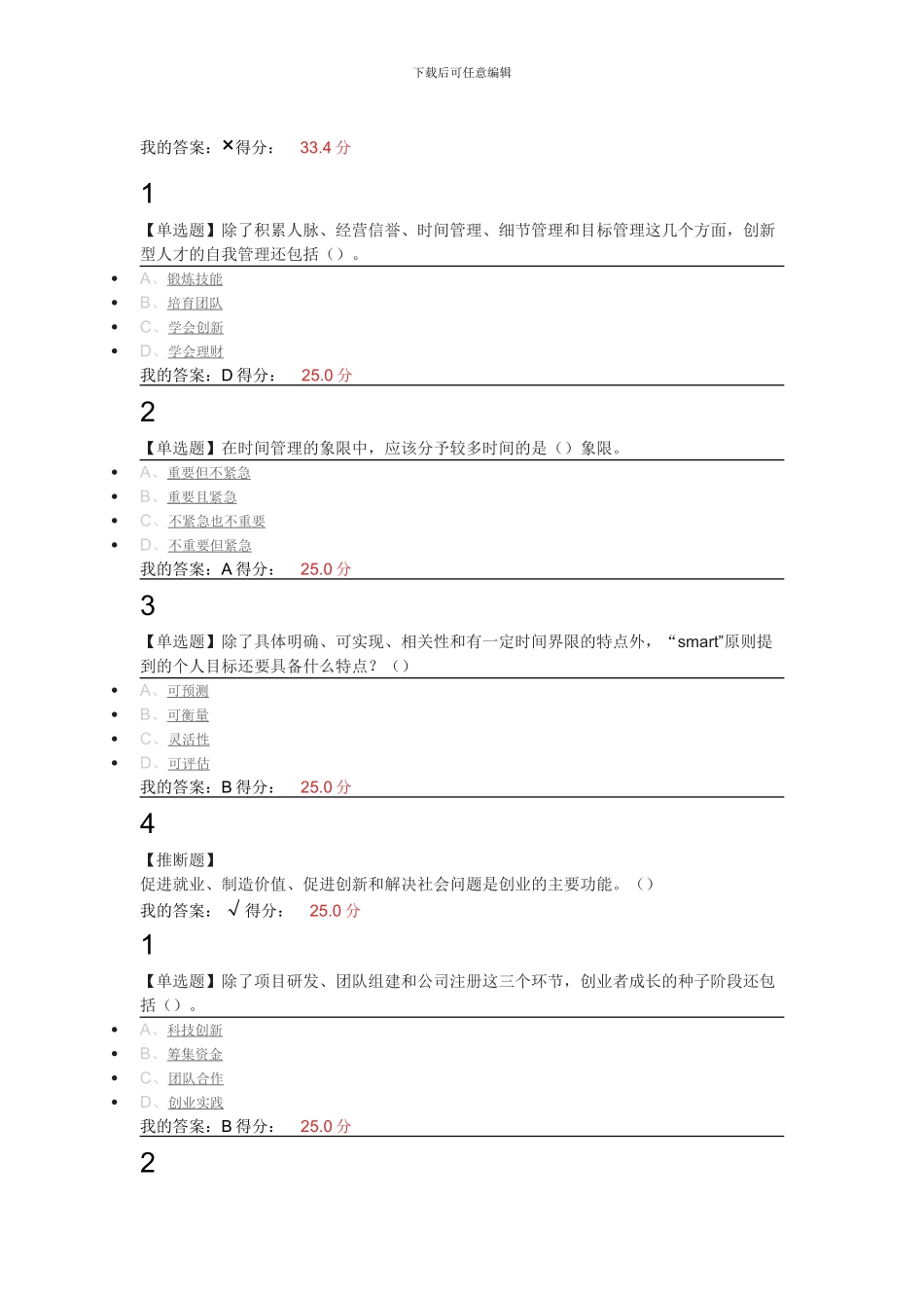 2024年创业基础王艳茹课后习题答案_第3页