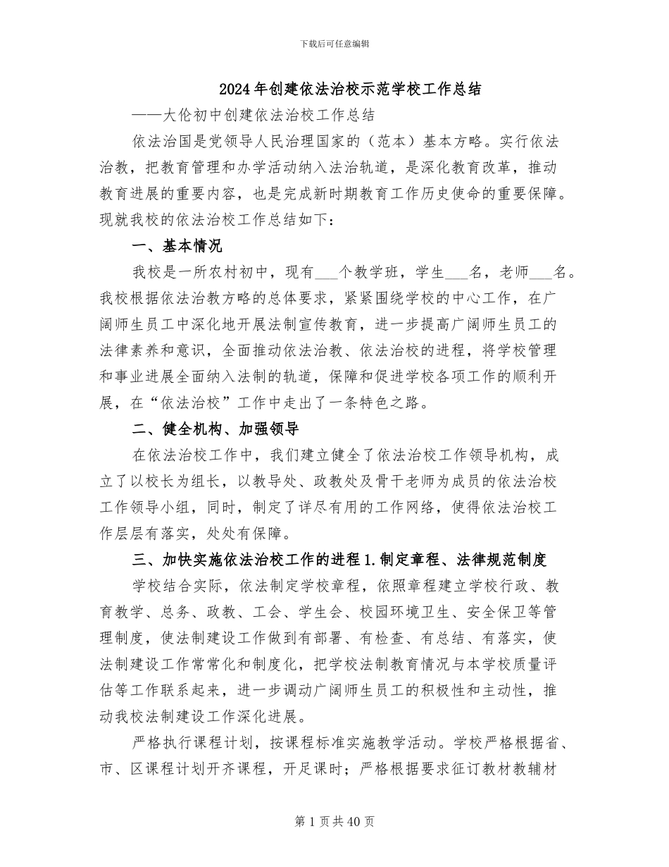 2024年创建依法治校示范学校工作总结_第1页