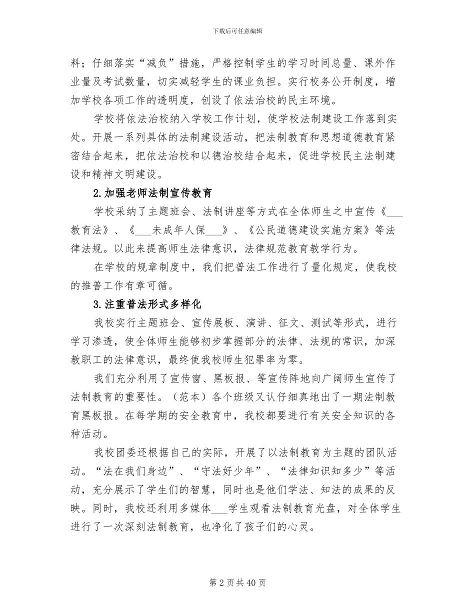2024年创建依法治校示范学校工作总结_第2页