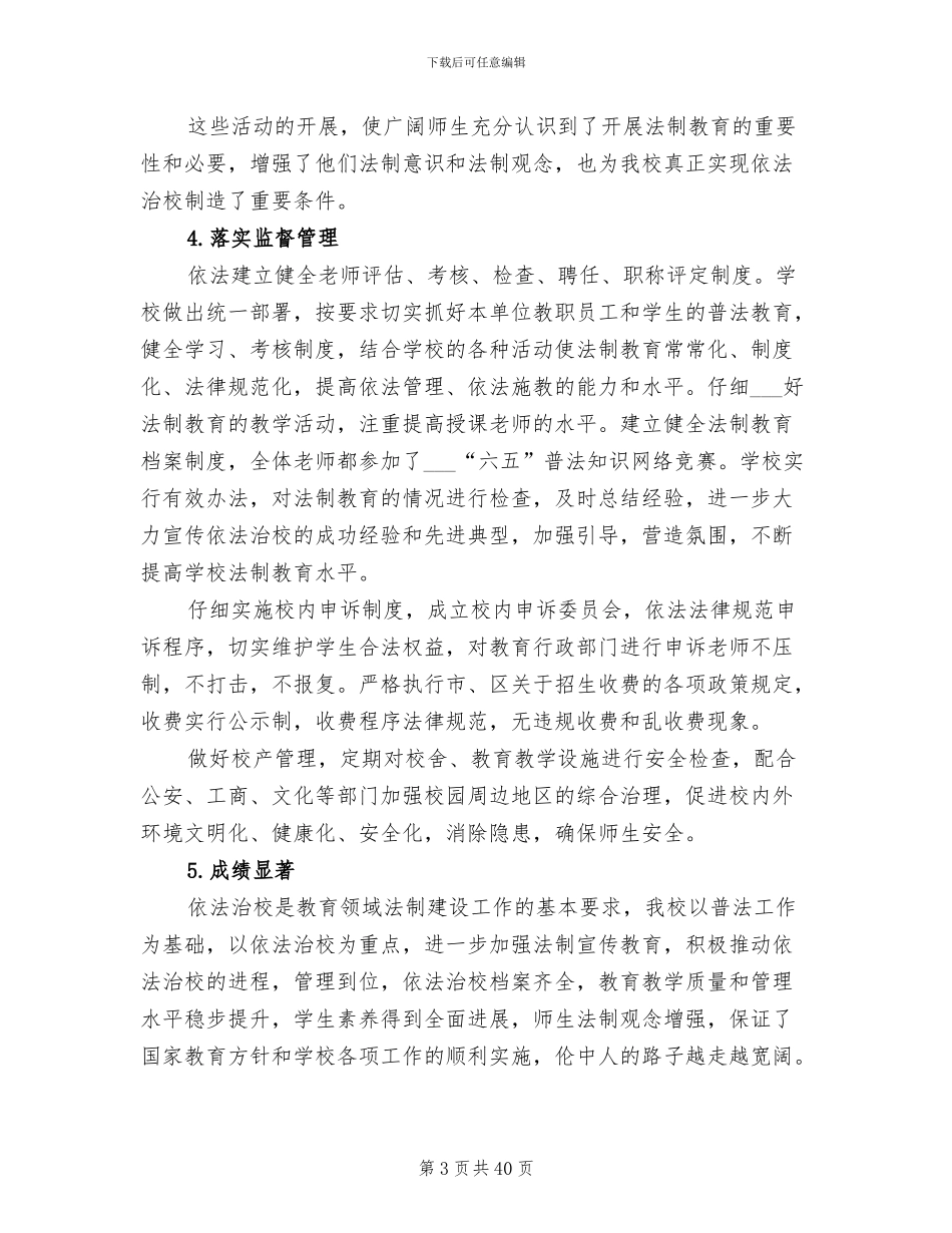 2024年创建依法治校示范学校工作总结_第3页