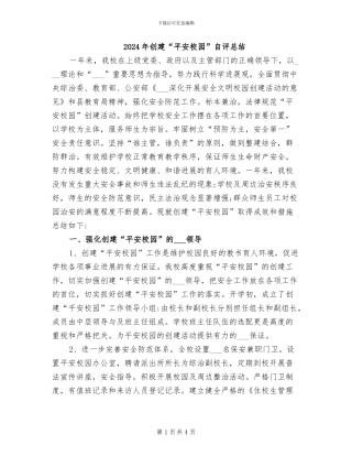 2024年创建“平安校园”自评总结