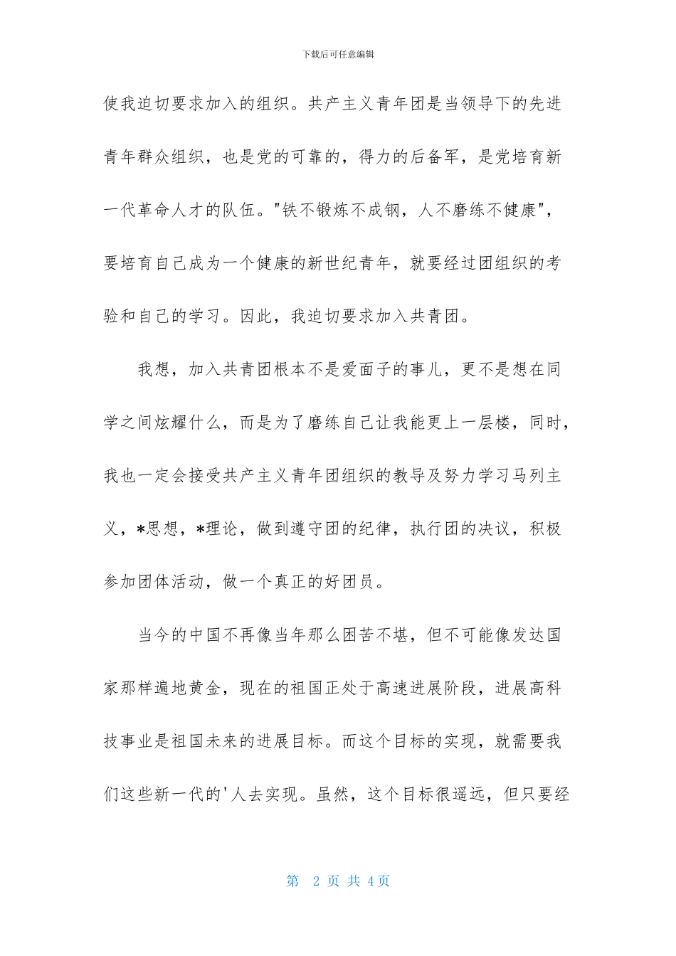 2024年初一1000字入团志愿书_第2页