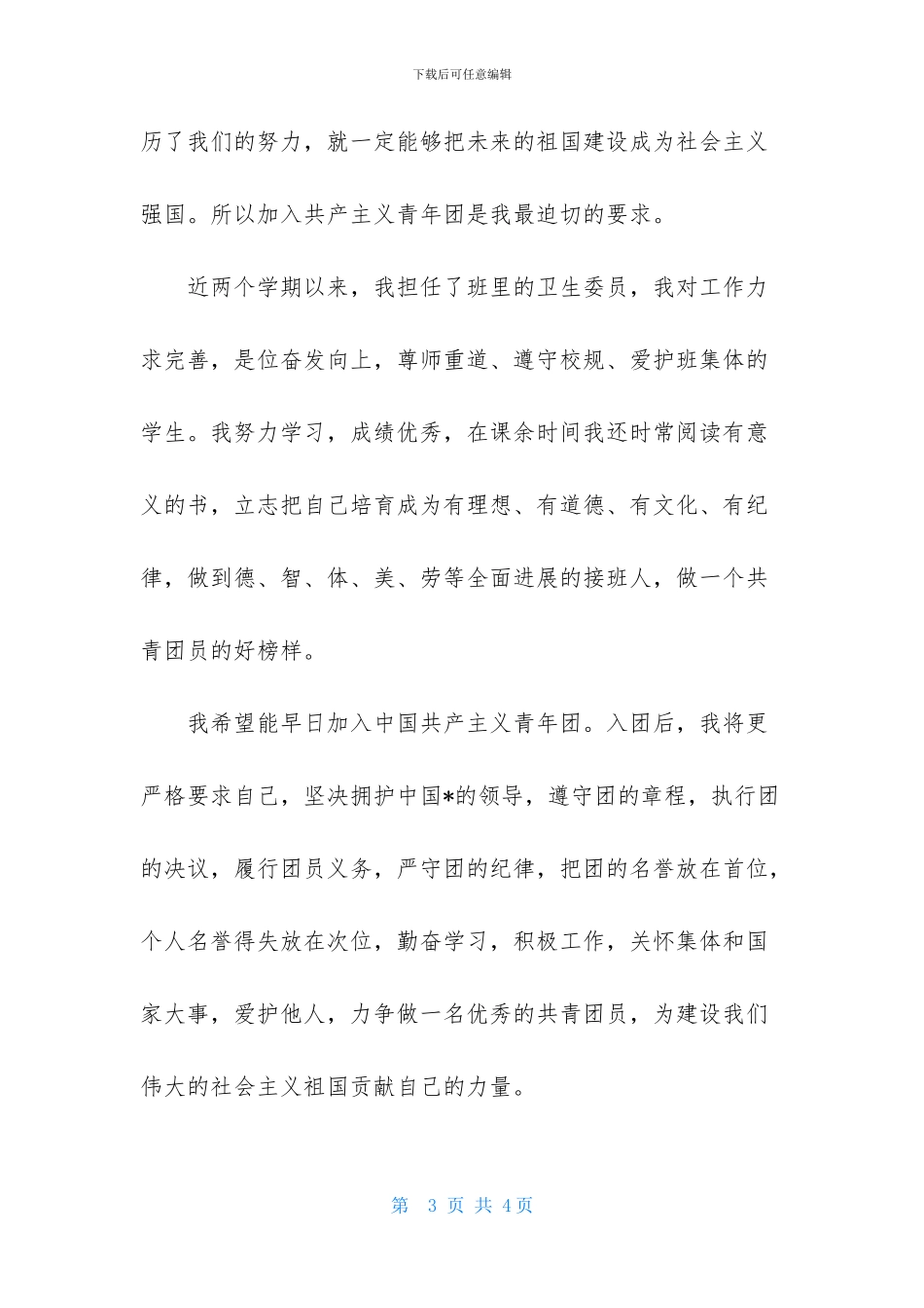2024年初一1000字入团志愿书_第3页