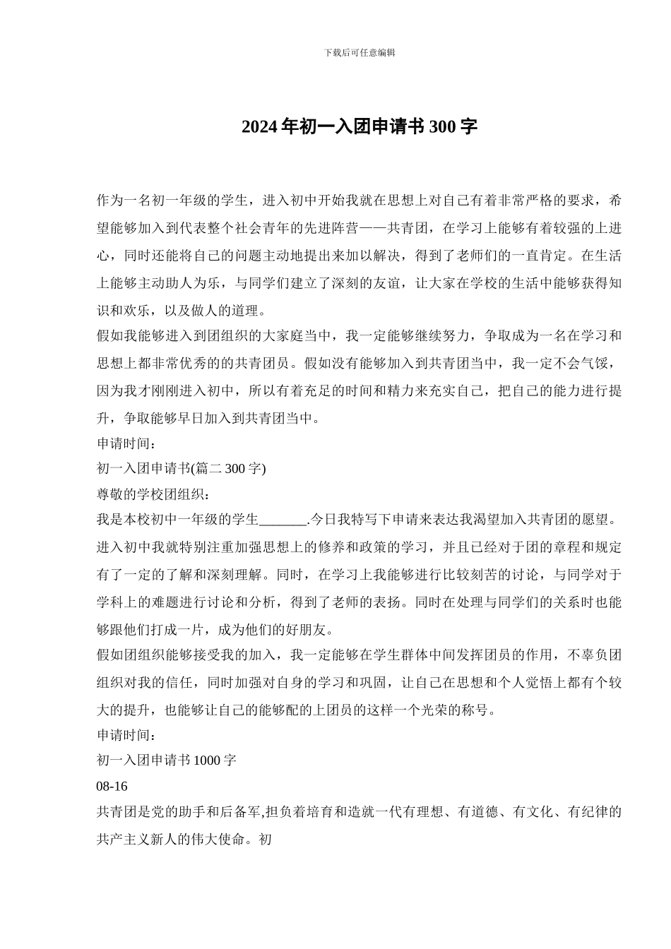 2024年初一入团申请书300字_第1页