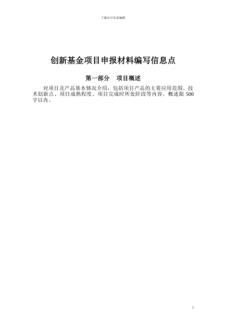 2024年创新基金项目申报材料编写模板--企业