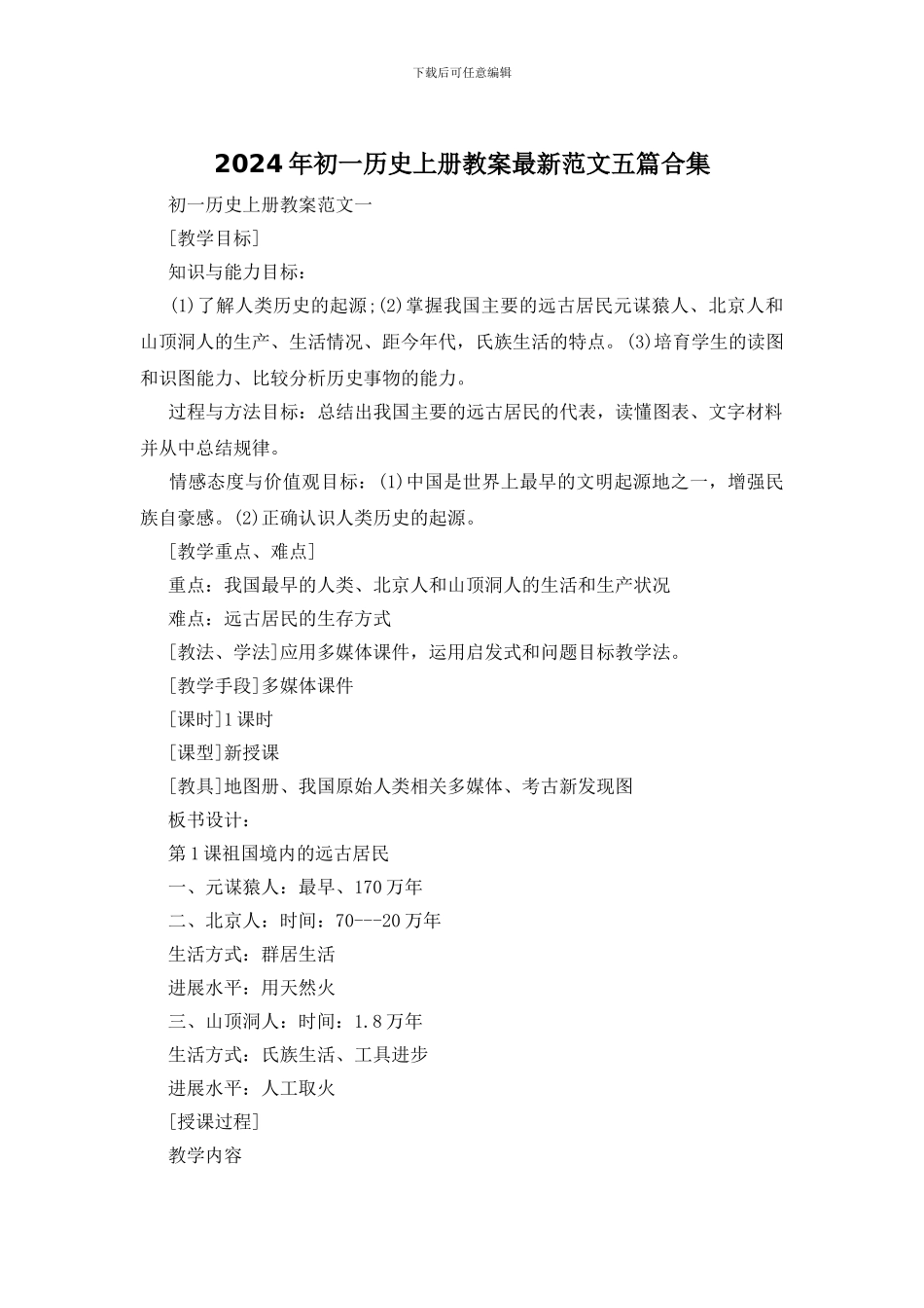 2024年初一历史上册教案最新范文五篇合集_第1页