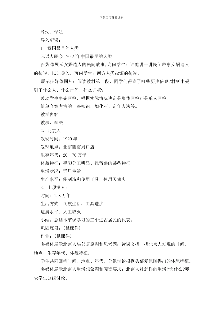 2024年初一历史上册教案最新范文五篇合集_第2页