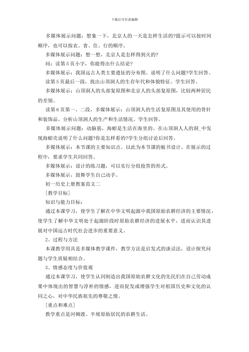 2024年初一历史上册教案最新范文五篇合集_第3页