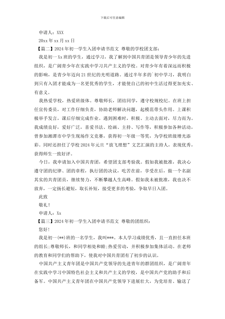 2024年初一学生入团申请书范文_第2页