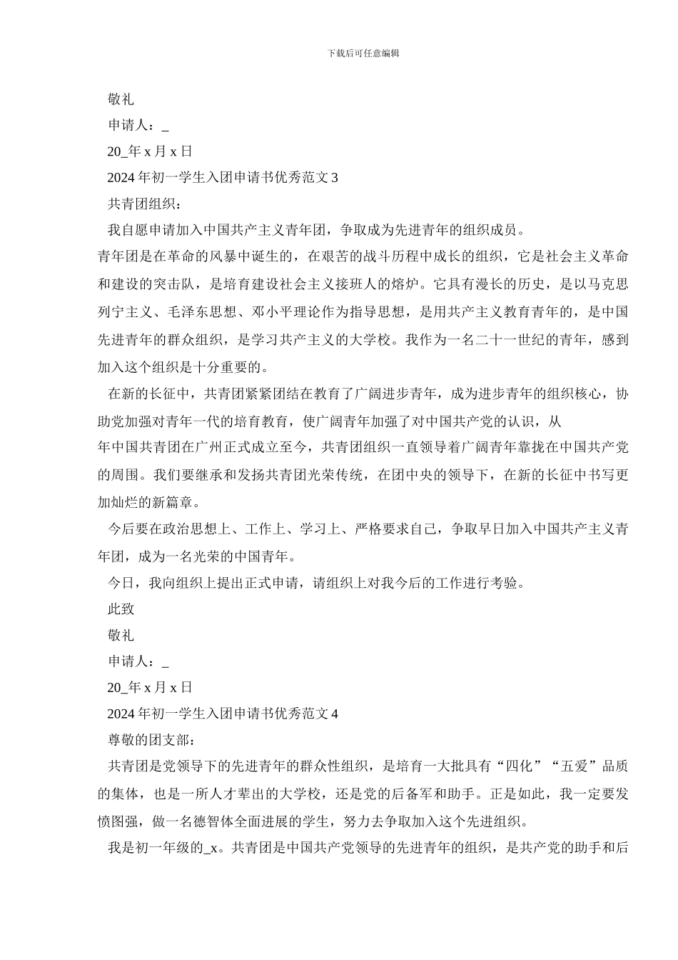 2024年初一学生入团申请书优秀范文5篇_第3页