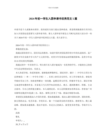 2024年初一学生入团申请书优秀范文5篇