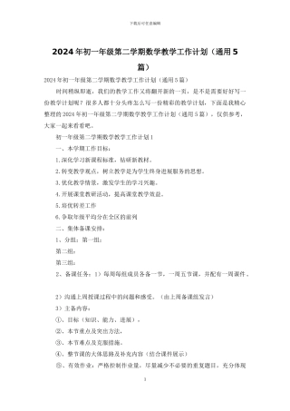 2024年初一年级第二学期数学教学工作计划