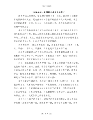 2024年初一教师期中考试总结范文