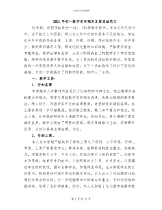 2024年初一数学教师期末工作总结范文