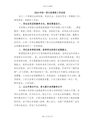 2024年初一语文备课组工作总结