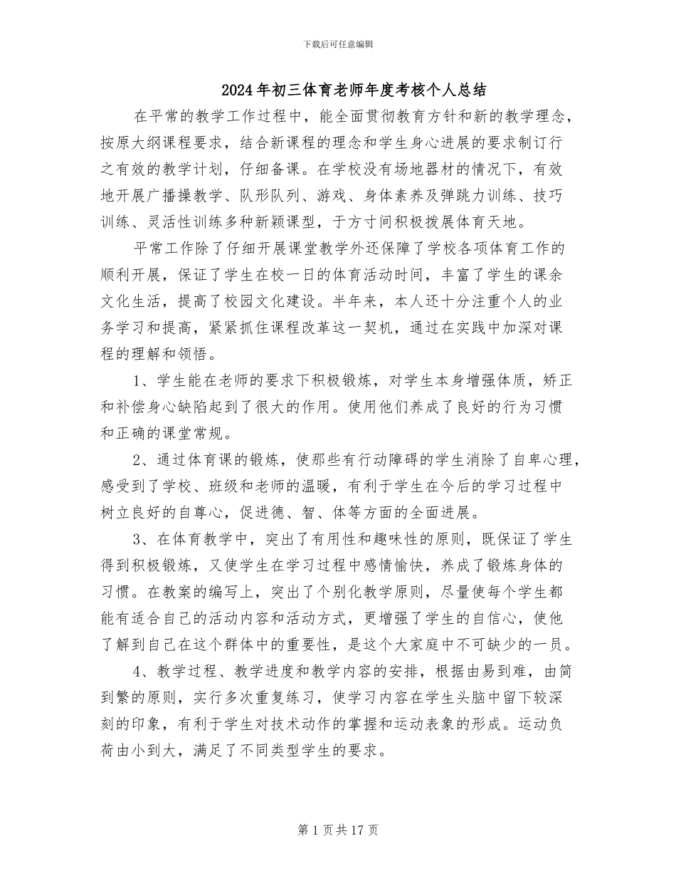 2024年初三体育教师年度考核个人总结_第1页