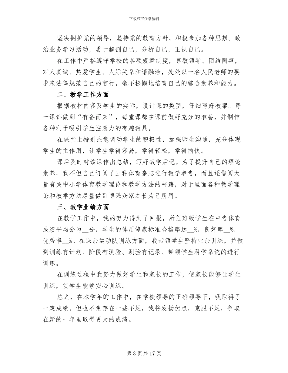 2024年初三体育教师年度考核个人总结_第3页