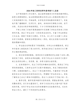 2024年初三体育教师年度考核个人总结