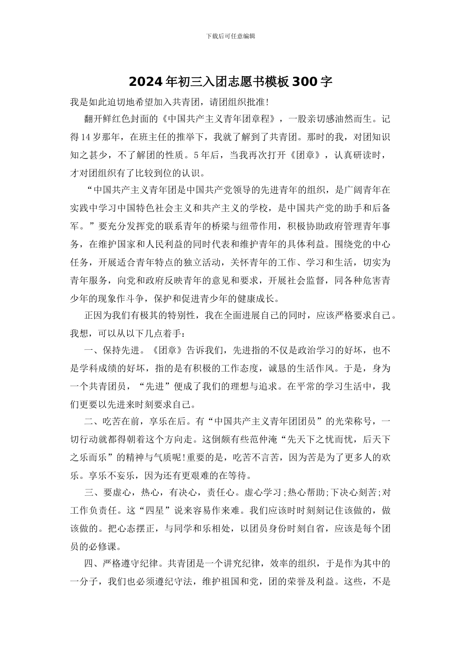 2024年初三入团志愿书模板300字_第1页