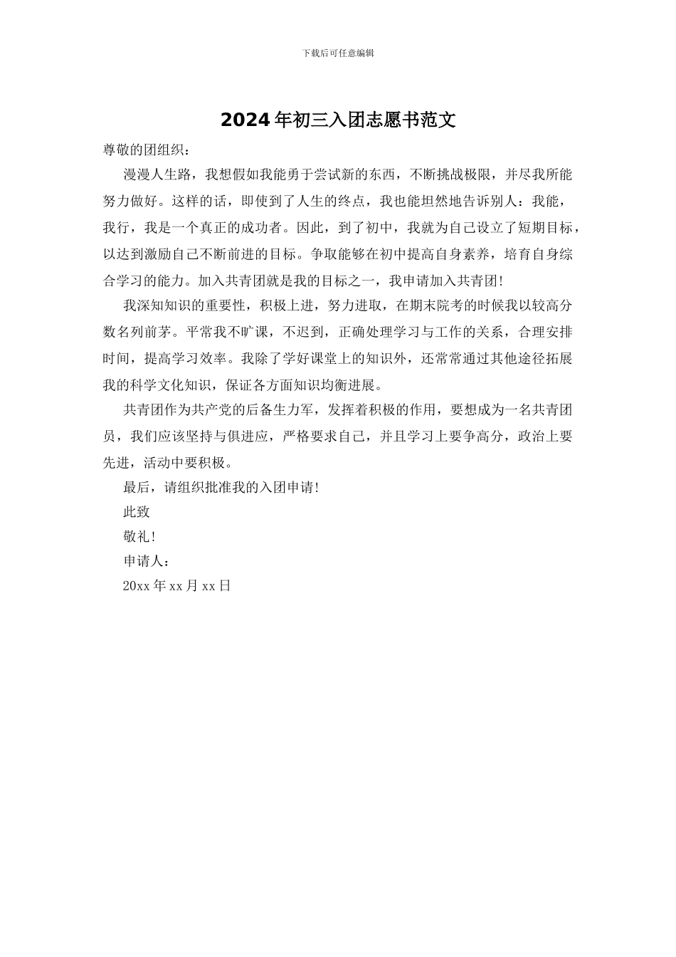 2024年初三入团志愿书范文_第1页