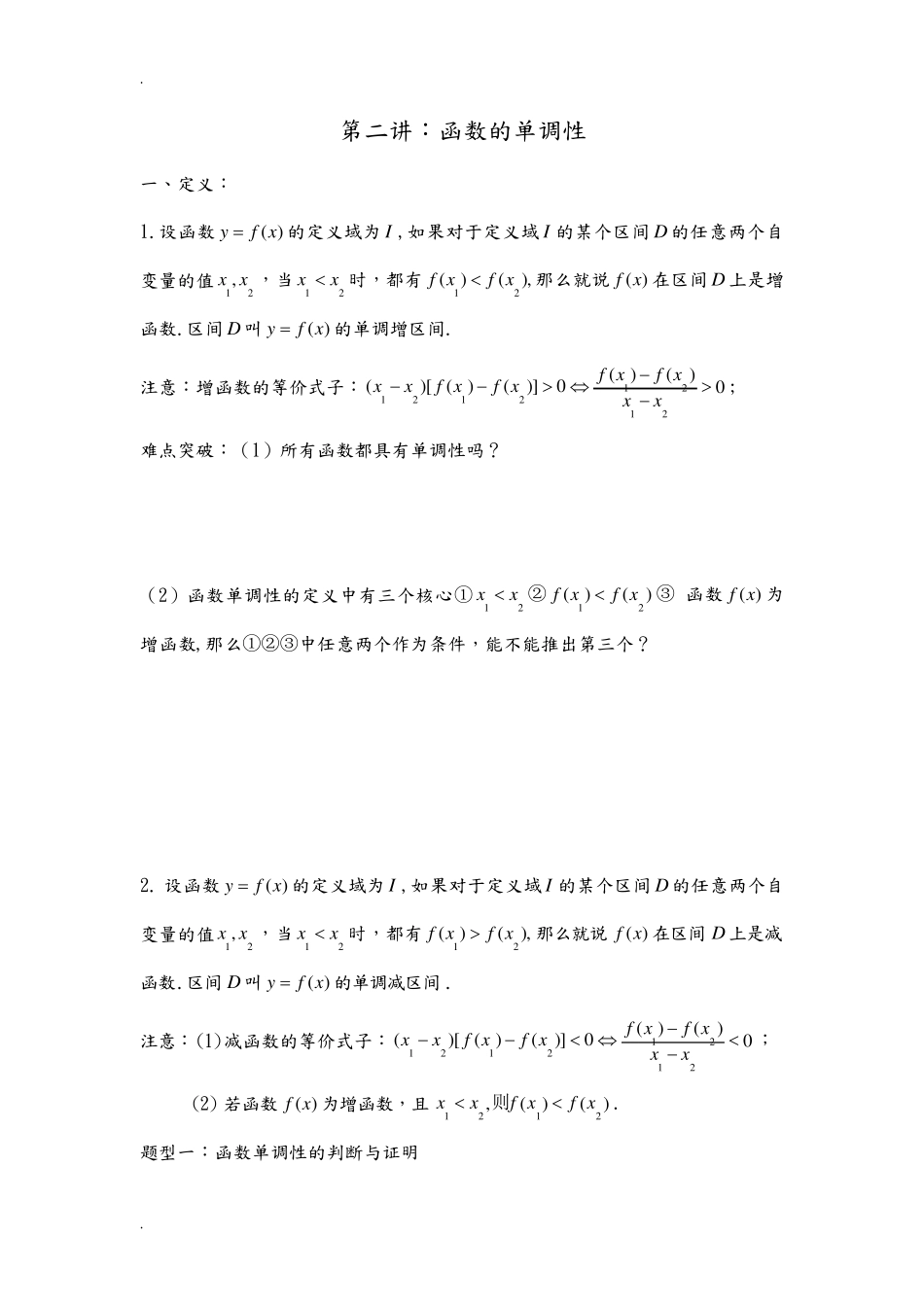 函数的单调性知识点汇总及典型例题(高一必备)_第1页